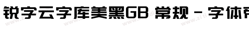 锐字云字库美黑GB 常规字体转换